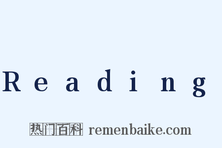 Reading是什么意思的图片